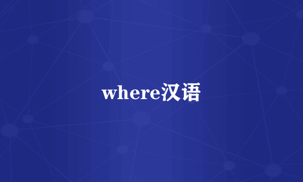 where汉语