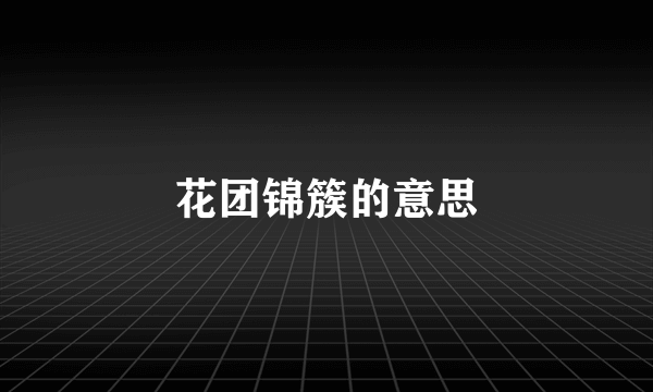 花团锦簇的意思