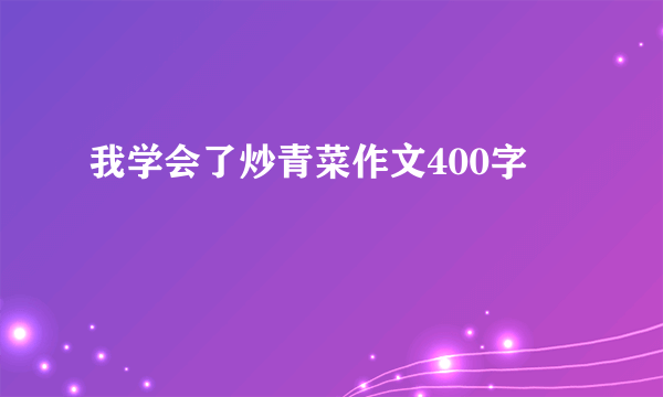 我学会了炒青菜作文400字