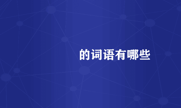 窸窸窣窣的词语有哪些