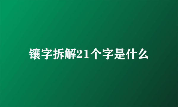 镶字拆解21个字是什么