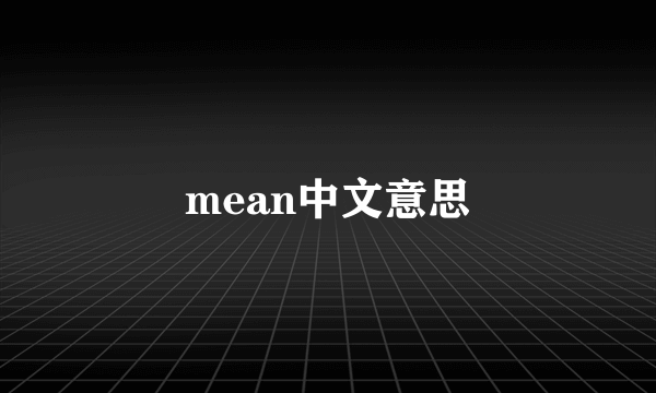 mean中文意思