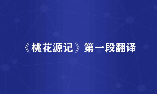 《桃花源记》第一段翻译