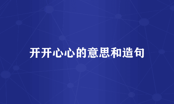 开开心心的意思和造句