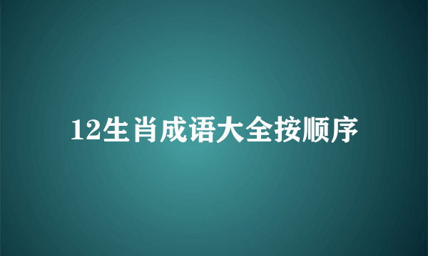 12生肖成语大全按顺序