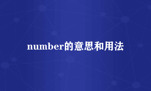 number的意思和用法