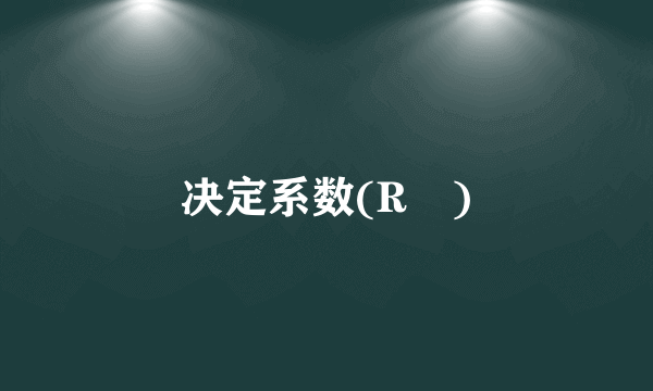 决定系数(R²)