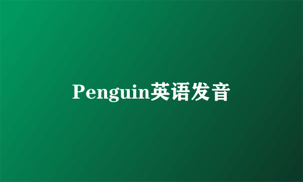 Penguin英语发音