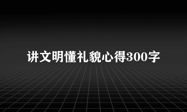 讲文明懂礼貌心得300字