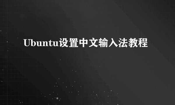 Ubuntu设置中文输入法教程