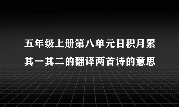五年级上册第八单元日积月累其一其二的翻译两首诗的意思