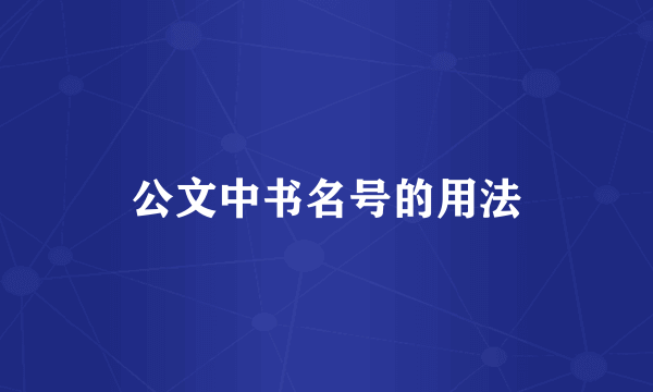 公文中书名号的用法