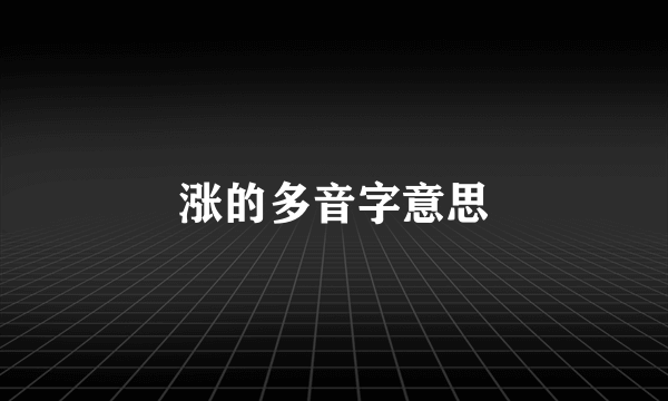 涨的多音字意思