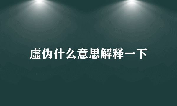 虚伪什么意思解释一下