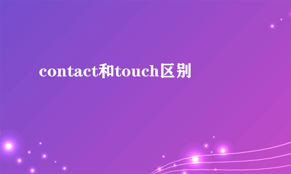 contact和touch区别
