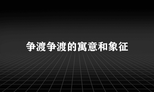争渡争渡的寓意和象征