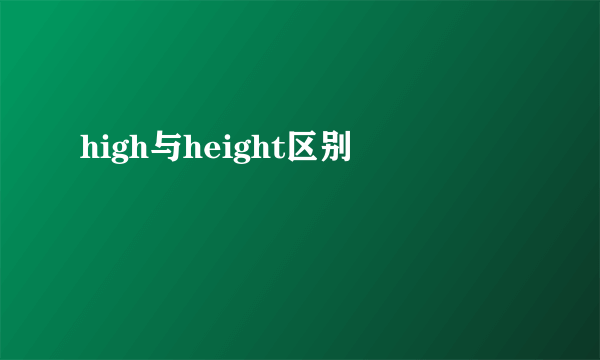 high与height区别
