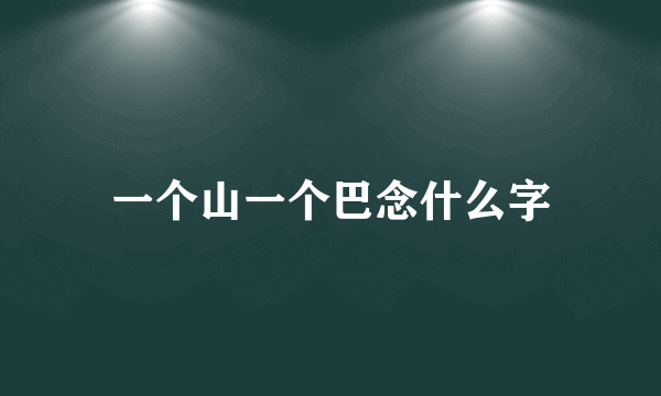 一个山一个巴念什么字