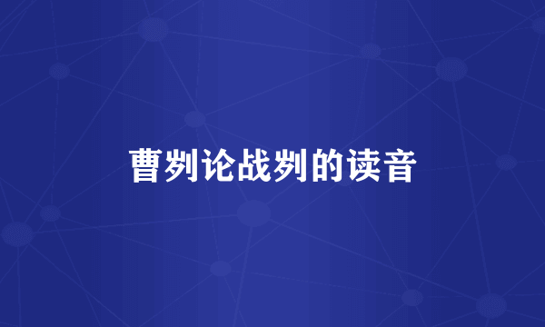 曹刿论战刿的读音