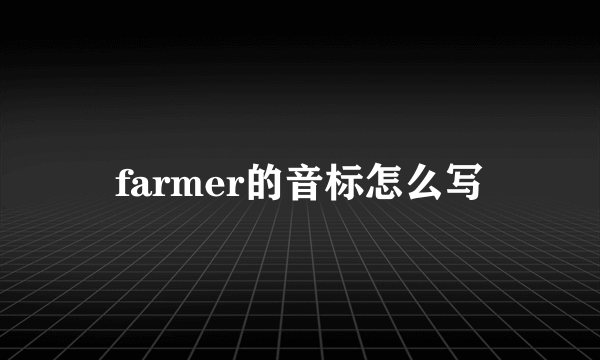 farmer的音标怎么写