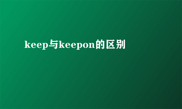 keep与keepon的区别