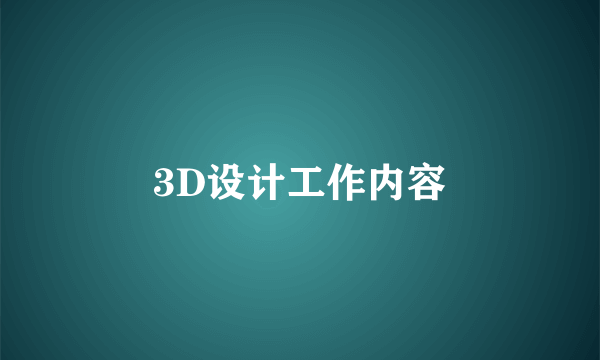 3D设计工作内容
