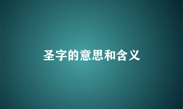 圣字的意思和含义