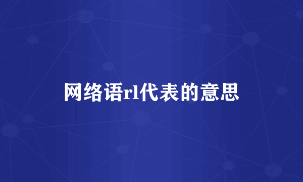网络语rl代表的意思