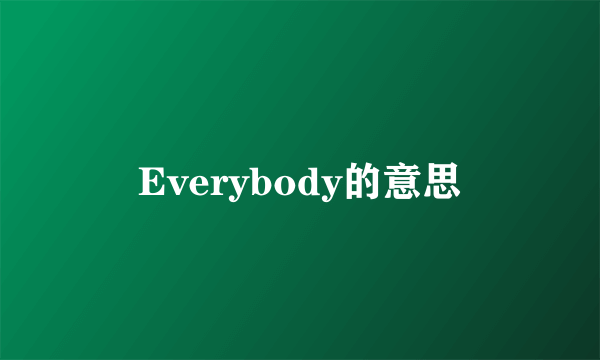 Everybody的意思