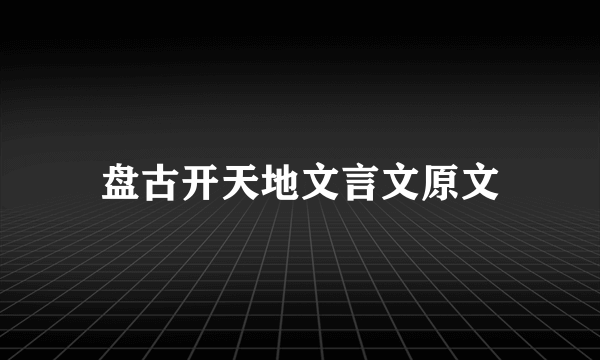盘古开天地文言文原文