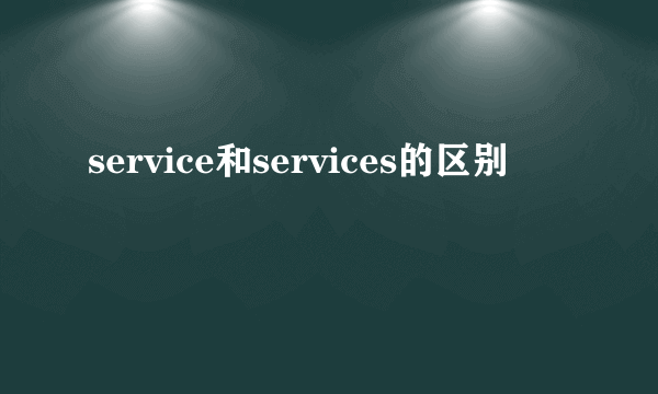 service和services的区别