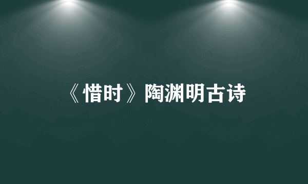 《惜时》陶渊明古诗