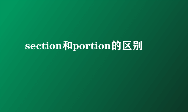 section和portion的区别