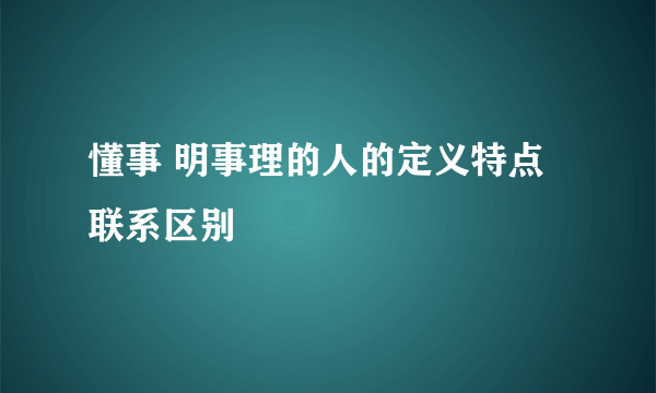 懂事 明事理的人的定义特点联系区别