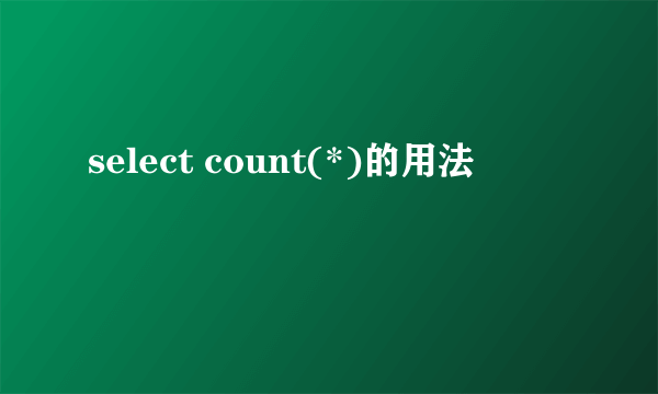 select count(*)的用法