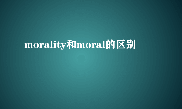morality和moral的区别