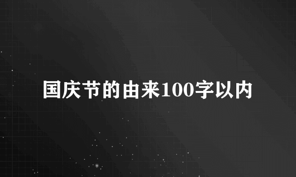 国庆节的由来100字以内