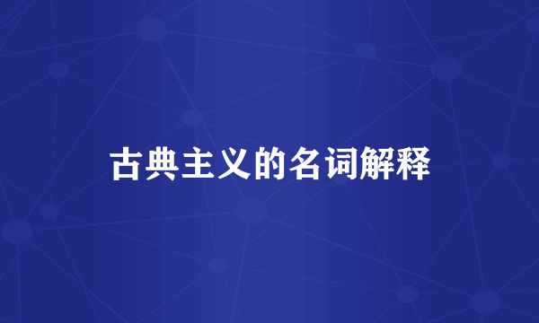 古典主义的名词解释