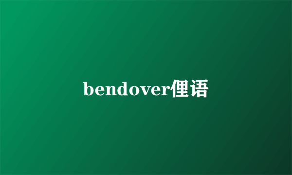 bendover俚语