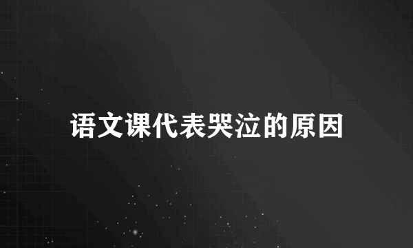 语文课代表哭泣的原因