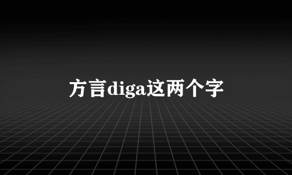 方言diga这两个字