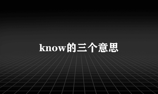 know的三个意思