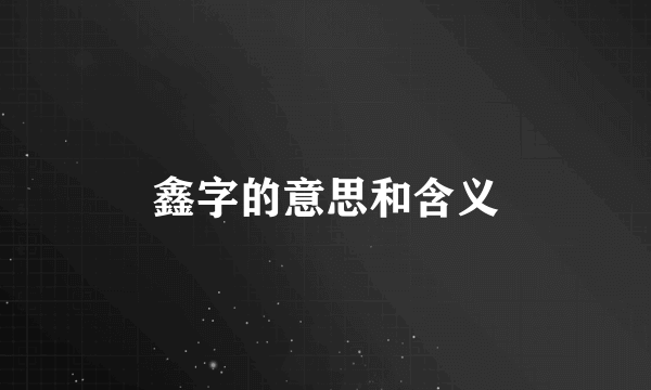 鑫字的意思和含义