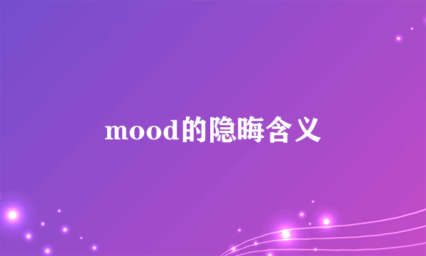 mood的隐晦含义