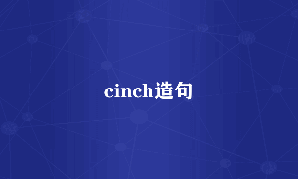 cinch造句