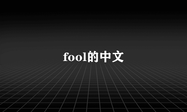 fool的中文