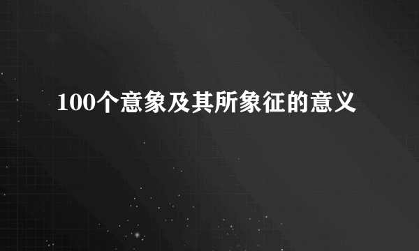 100个意象及其所象征的意义