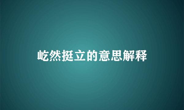 屹然挺立的意思解释