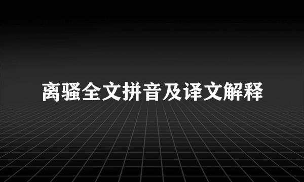 离骚全文拼音及译文解释