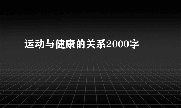 运动与健康的关系2000字